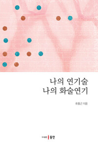 나의 연기술 나의 화술연기 커버