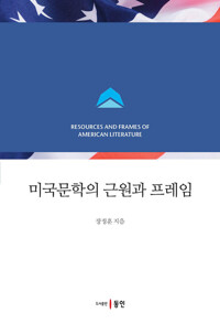 미국문학의 근원과 프레임 커버