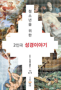 청소년을 위한 2인극 성경이야기 커버
