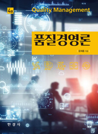 품질경영론 4판 커버