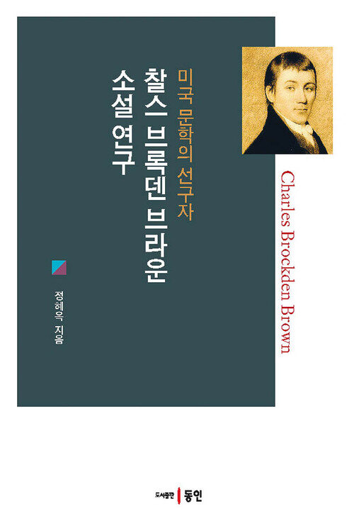 미국 문학의 선구자 찰스 브록덴 브라운 소설 연구