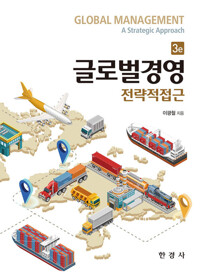 글로벌경영: 전략적 접근 3판 커버