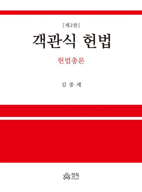 객관식 헌법 : 헌법총론 2판