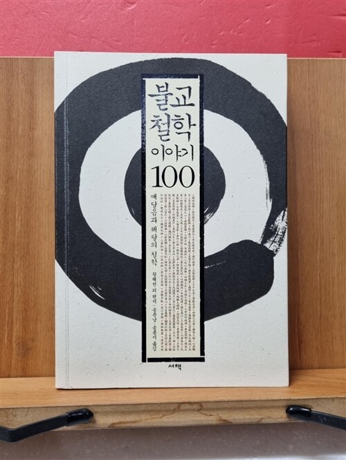[중고] 불교철학 이야기 100