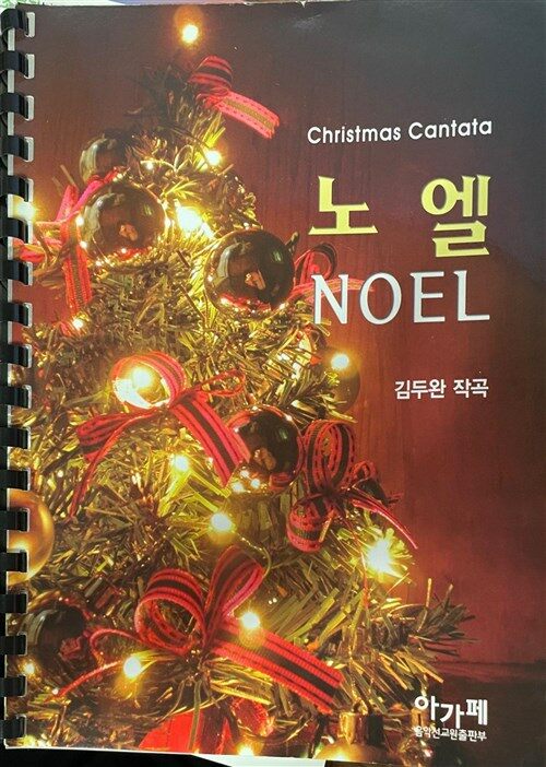 [중고] Christmas Cantata 노엘 