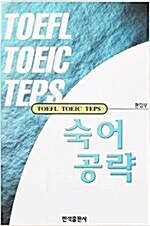 [중고] TOEFL TOEIC TEPS 숙어 공략