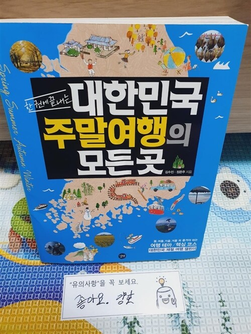 [중고] 한 권에 끝내는 대한민국 주말여행의 모든 곳
