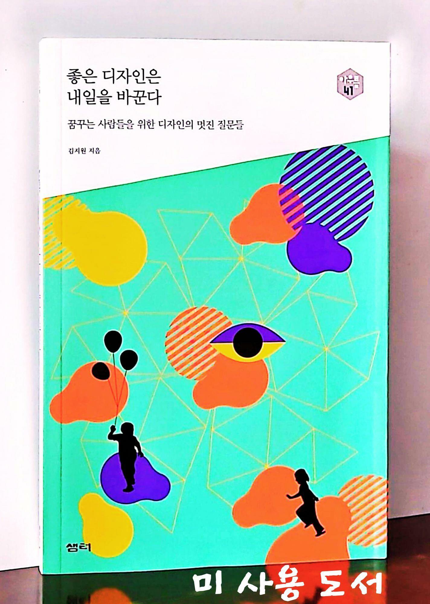 [중고] 좋은 디자인은 내일을 바꾼다