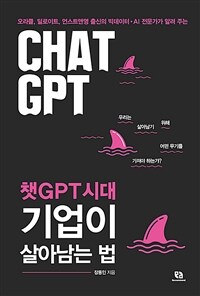 챗GPT시대 기업이 살아남는 법