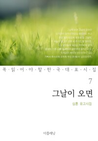 그날이 오면 : 심훈 유고시집 - 꼭 읽어야 할 한국 대표 시집 07 커버