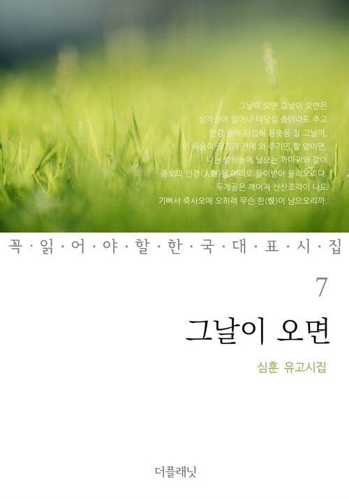 그날이 오면 : 심훈 유고시집 - 꼭 읽어야 할 한국 대표 시집 07 커버