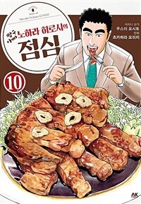 [고화질] 짱구아빠 노하라 히로시의 점심 10