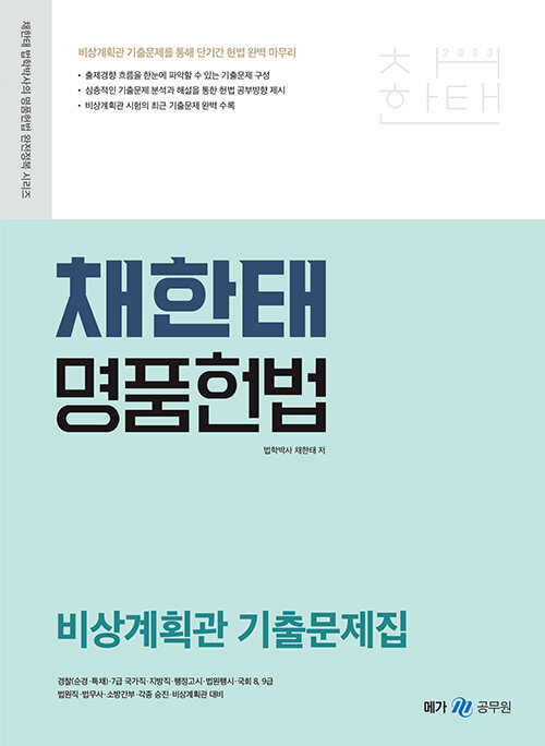 [중고] 2023 채한태 명품헌법 비상계획관 기출문제집