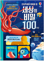 초등학생이 알아야 할 세상의 비밀 100가지