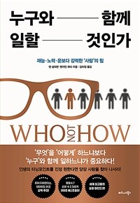 누구와 함께 일할 것인가 : 재능·노력·운보다 강력한 '사람'의 힘 