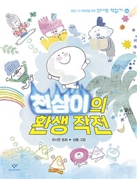 천삼이의 환생 작전 :오시은 동화 