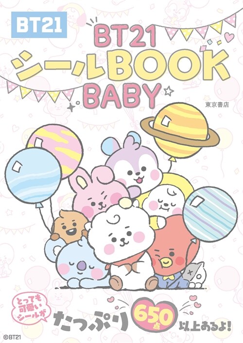 BT21シ-ルBOOK BABY