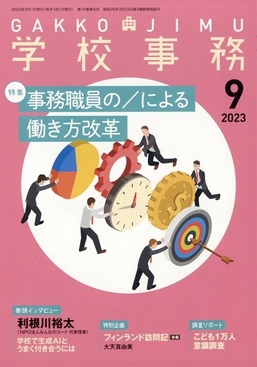 學校事務 2023年 9月號