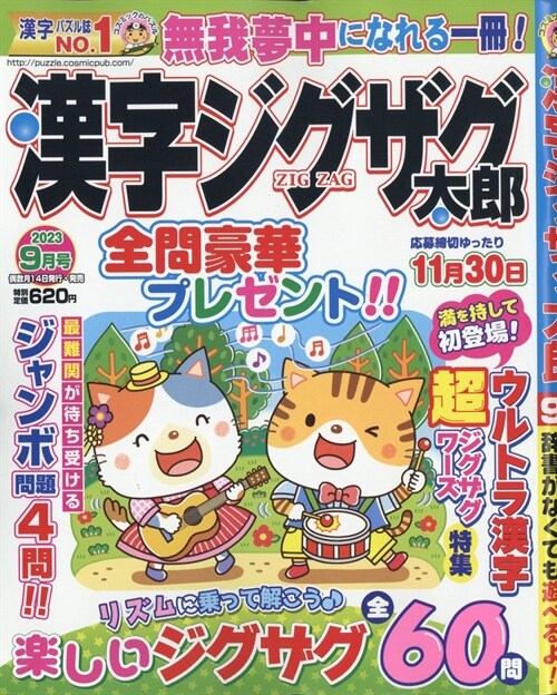 漢字ジグザグ太郞 2023年 9月號