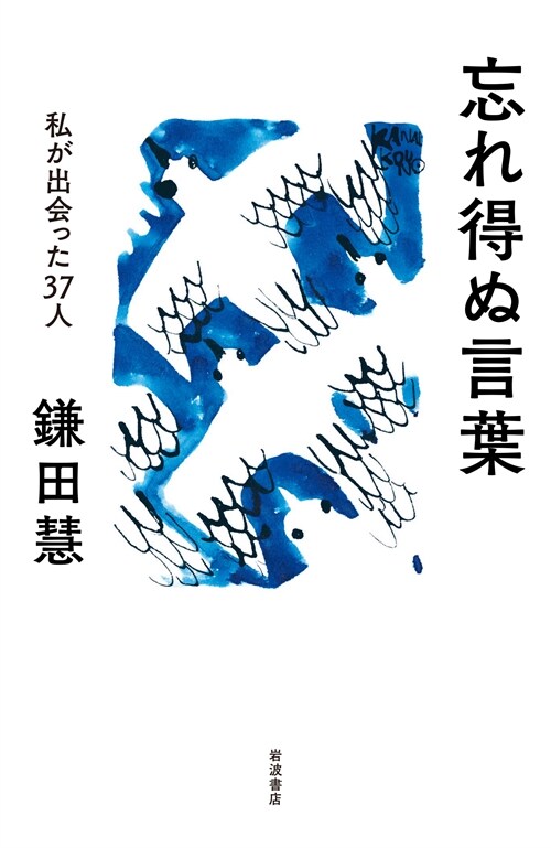 忘れ得ぬ言葉 私が出會った37人