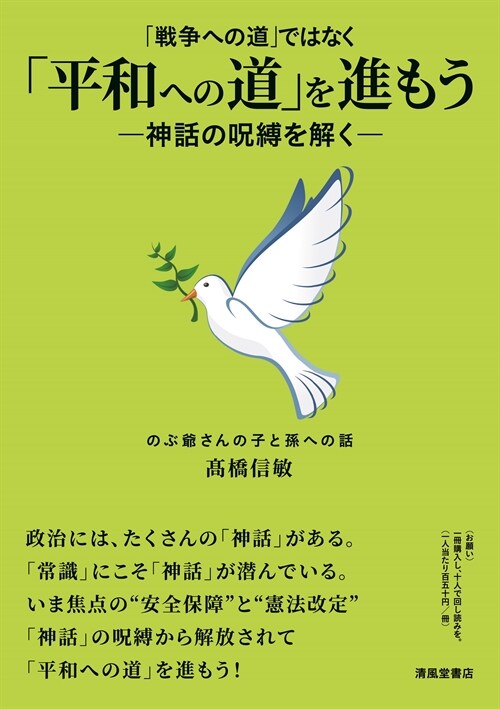 「戰爭への道」ではなく「平和への道」を進もう-神話の呪縛を解く ―のぶ爺さんの子と孫への話