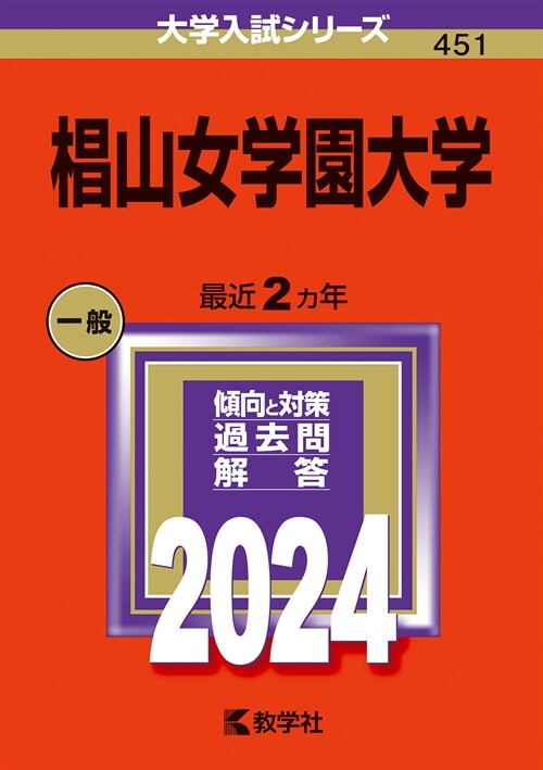 ?山女學園大學 (2024)