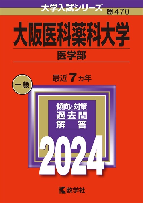 大坂醫科藥科大學(醫學部) (2024)