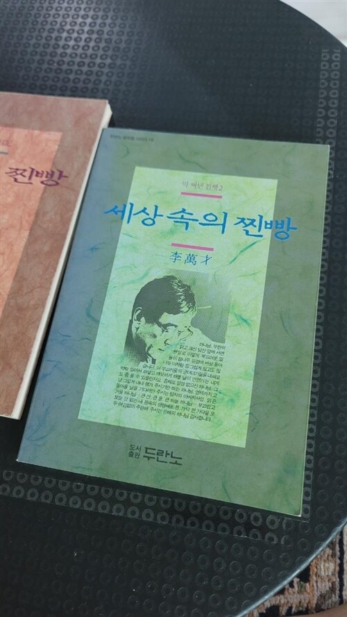 [중고] 세상속의 찐빵