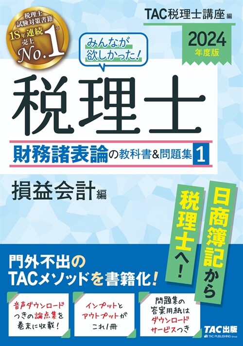 みんなが欲しかった!稅理士財務諸表論の敎科書&問題集 (1)