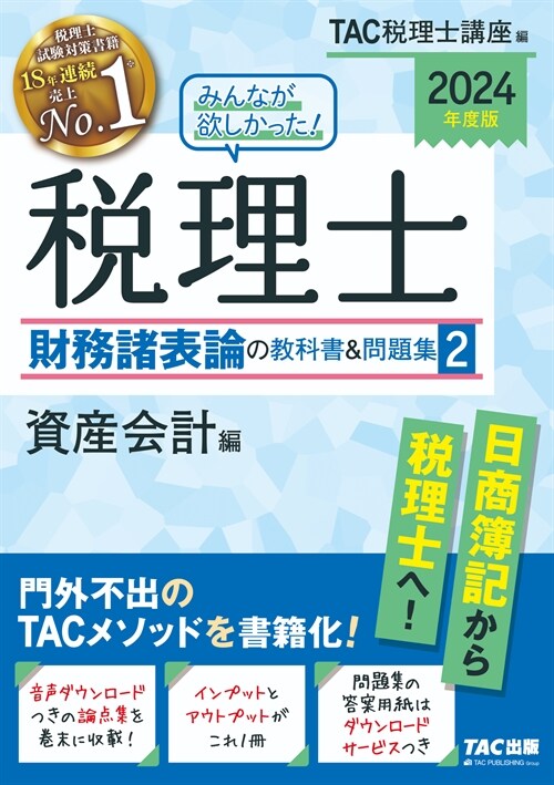 みんなが欲しかった!稅理士財務諸表論の敎科書&問題集 (2)