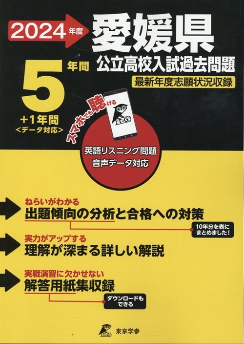 愛媛縣公立高校入試過去問題 (2024)