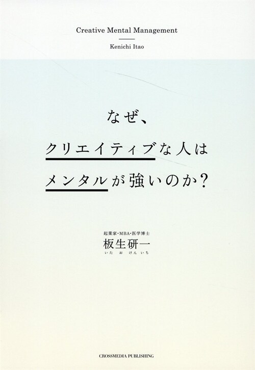 なぜ、クリエイティブな人はメンタルが强いのか？