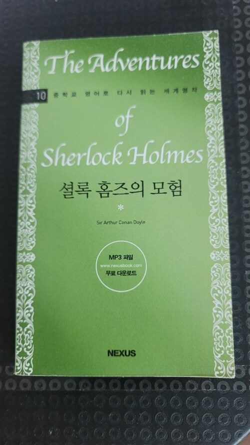 [중고] 셜록 홈즈의 모험