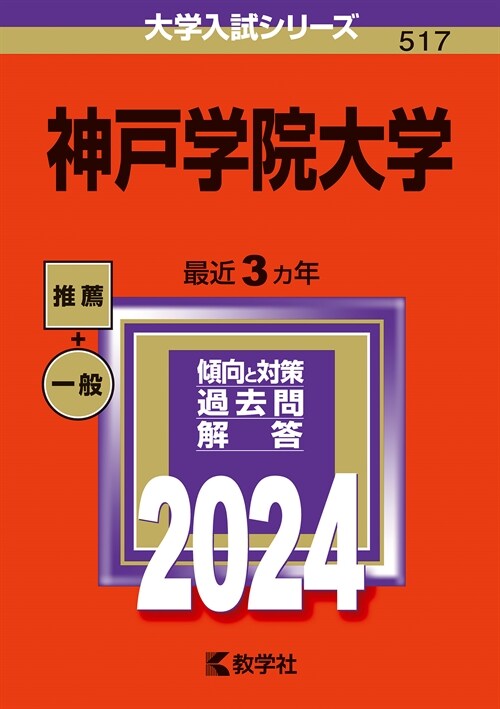 神戶學院大學 (2024)