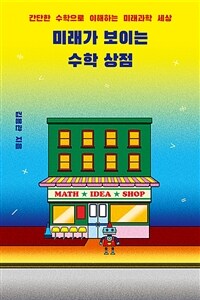 [큰글자도서] 미래가 보이는 수학 상점 - 간단한 수학으로 이해하는 미래과학 세상