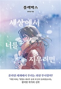 블랙박스 :큰글자도서 