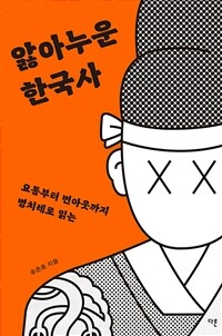 [큰글자도서] 앓아누운 한국사 - 요통부터 번아웃까지 병치레로 읽는