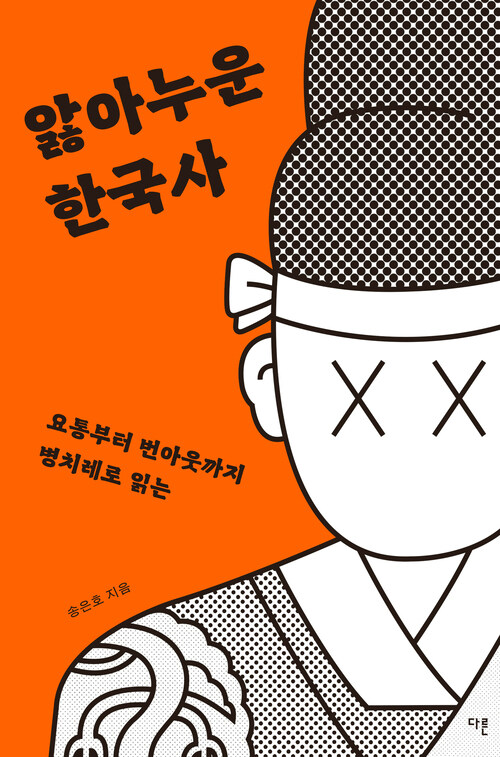 [큰글자도서] 앓아누운 한국사