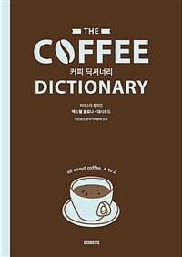 The Coffee Dictionary 커피 딕셔너리 - 커피에 대한 모든 것, A to Z