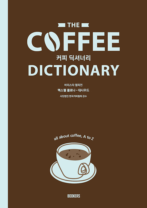 The Coffee Dictionary 커피 딕셔너리
