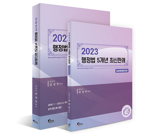 [중고] 2023 행정법 5개년 최신판례 - 전2권