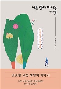 나를 찾아 떠나는 여행 : 어른들을 위한 동화 