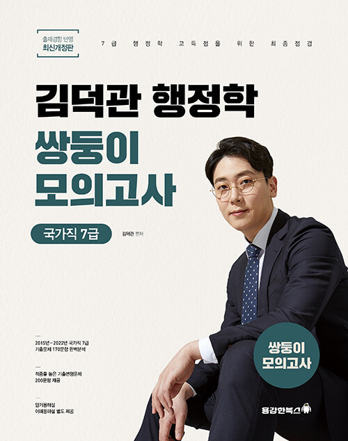 [중고] 2023 김덕관 스마트행정학 국가직 7급 쌍둥이모의고사