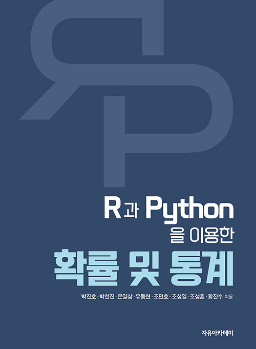 R과 Python을 이용한 확률 및 통계