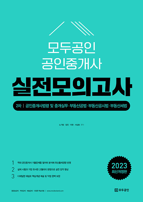 2023 모두공인 공인중개사 실전모의고사 2차