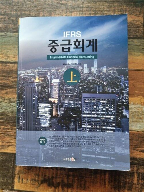 [중고] IFRS 중급회계 상(上) - 김강호, 원강진 저