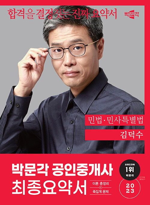 2023 박문각 공인중개사 김덕수 최종요약서 1차 민법ㆍ민사특별법