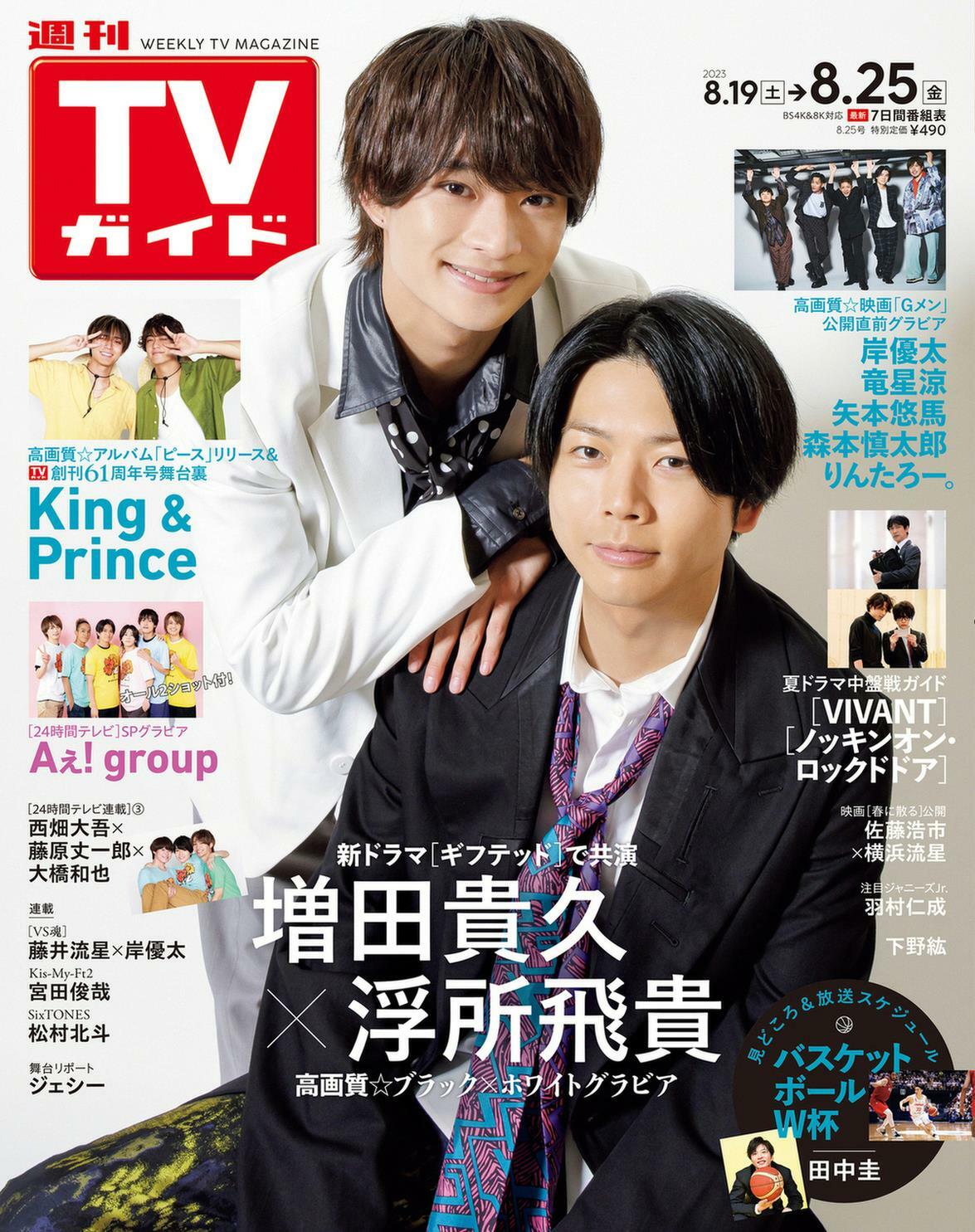 週刊TVガイド關東版 2023年 8/25 號 [雜誌]