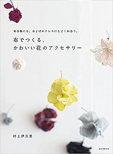 [중고] 布でつくる、かわいい花のアクセサリー - 毎日服にも、およばれドレスにもよく似合う。 (paperback)