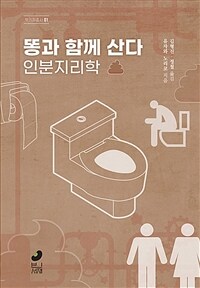 똥과 함께 산다 :인분지리학 